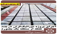 جرای پروژه موزائیک‌فرش در چند نقطه از منطقه یک بجنورد